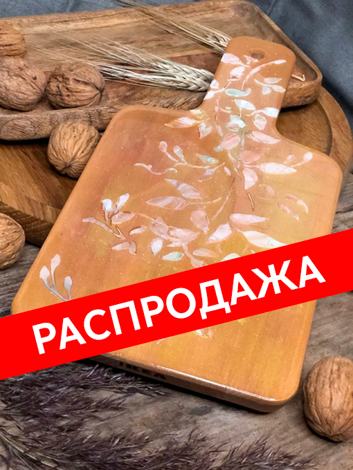Разделочная доска ВЕТКА